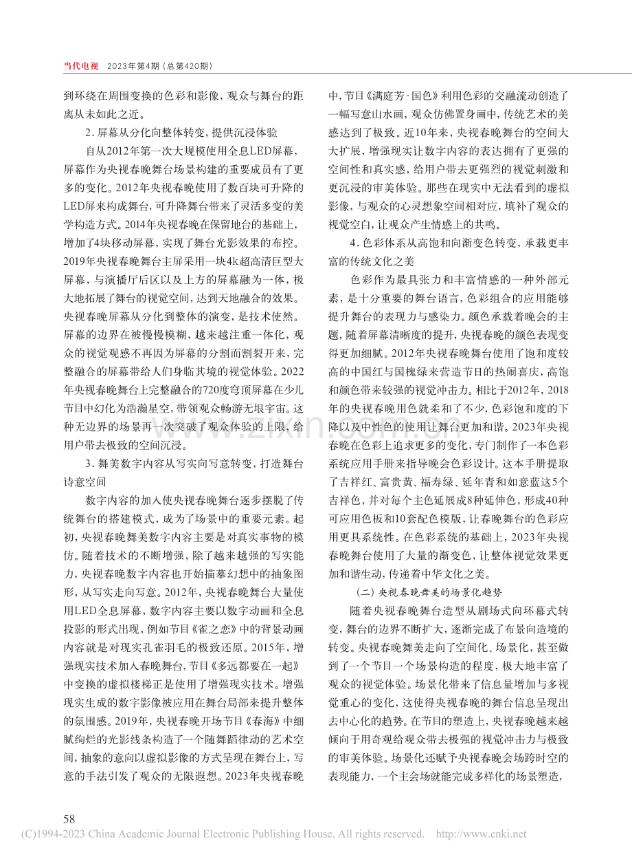 央视春晚舞美设计变迁探析_王海智.pdf_第2页