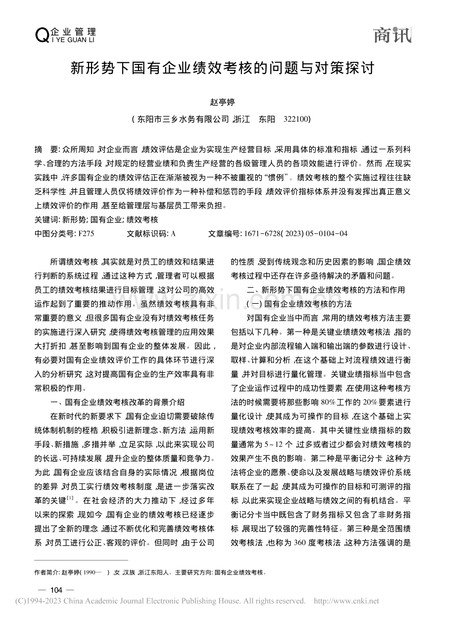 新形势下国有企业绩效考核的问题与对策探讨_赵亭婷.pdf_第1页