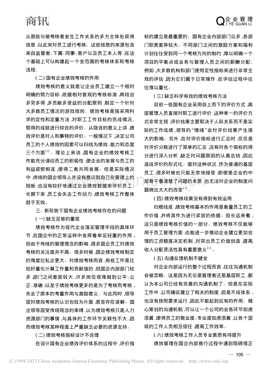 新形势下国有企业绩效考核的问题与对策探讨_赵亭婷.pdf_第2页