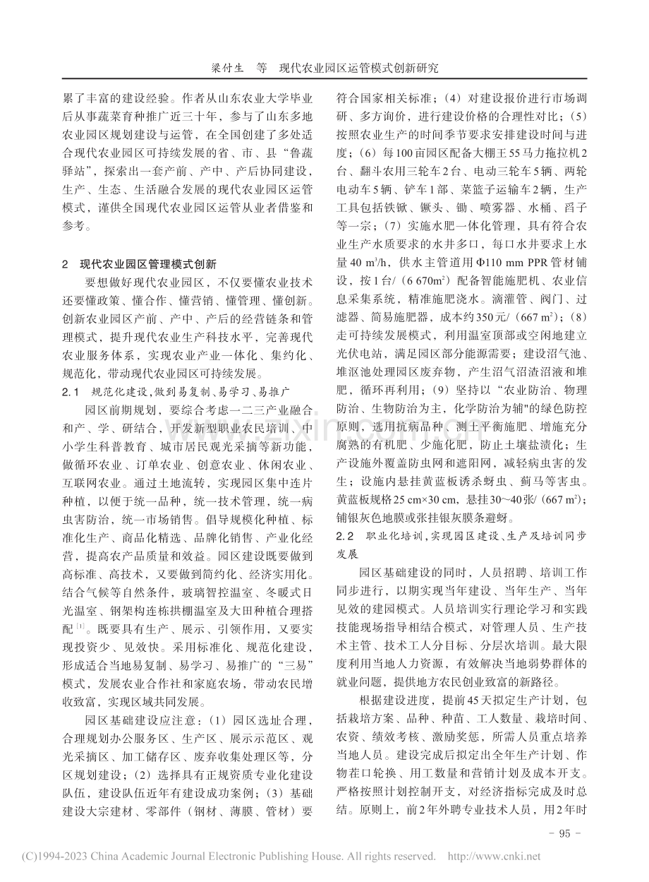 现代农业园区运管模式创新研究_梁付生.pdf_第2页