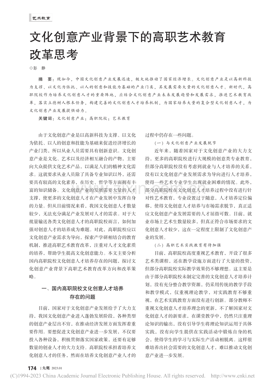 文化创意产业背景下的高职艺术教育改革思考_彭静.pdf_第1页