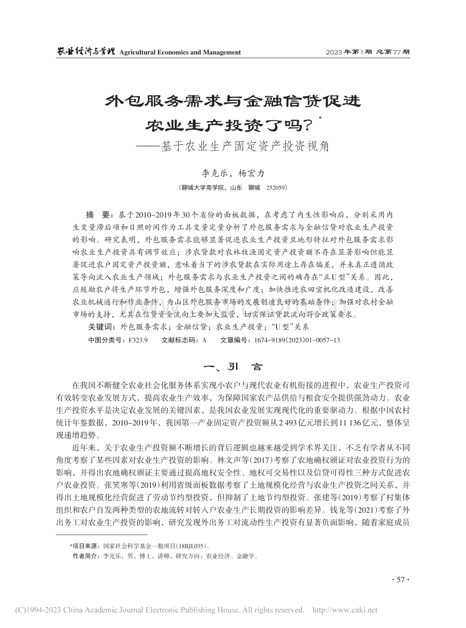 外包服务需求与金融信贷促进...于农业生产固定资产投资视角_李克乐.pdf_第1页