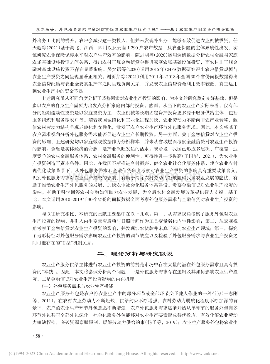 外包服务需求与金融信贷促进...于农业生产固定资产投资视角_李克乐.pdf_第2页