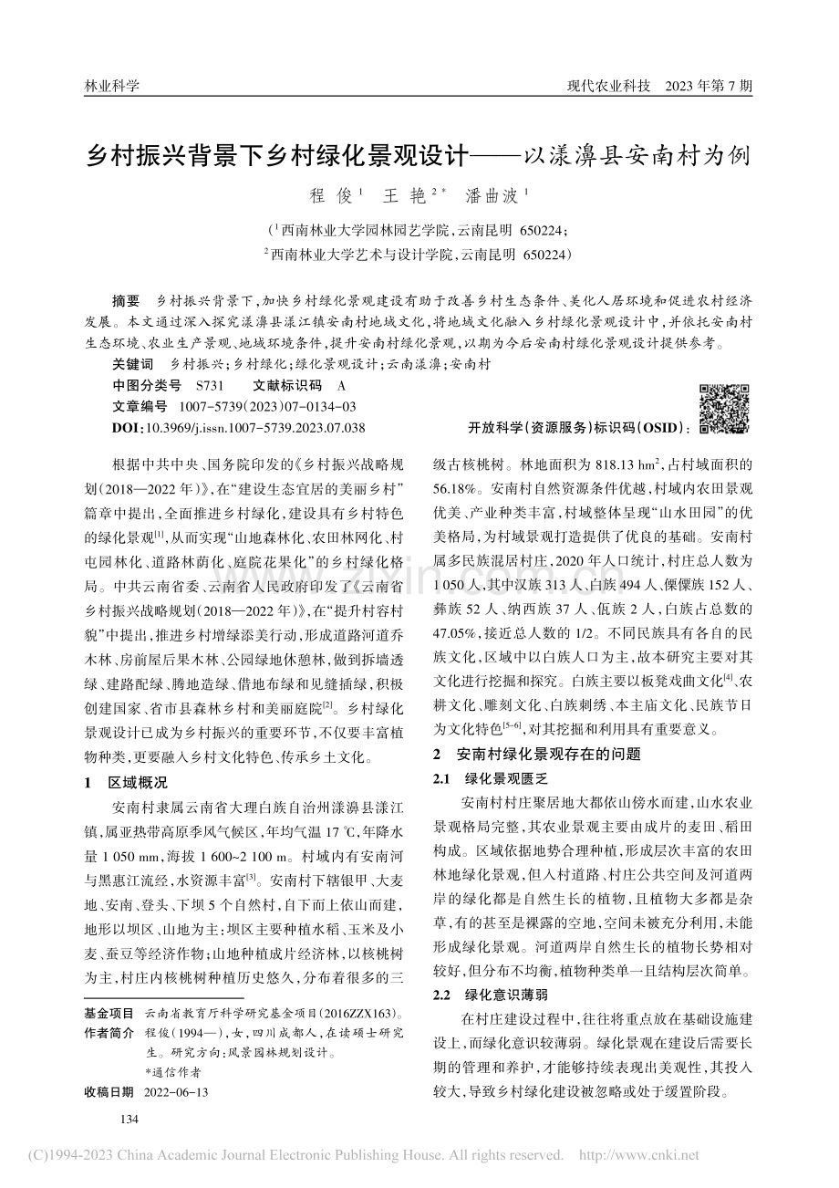 乡村振兴背景下乡村绿化景观设计——以漾濞县安南村为例_程俊.pdf_第1页