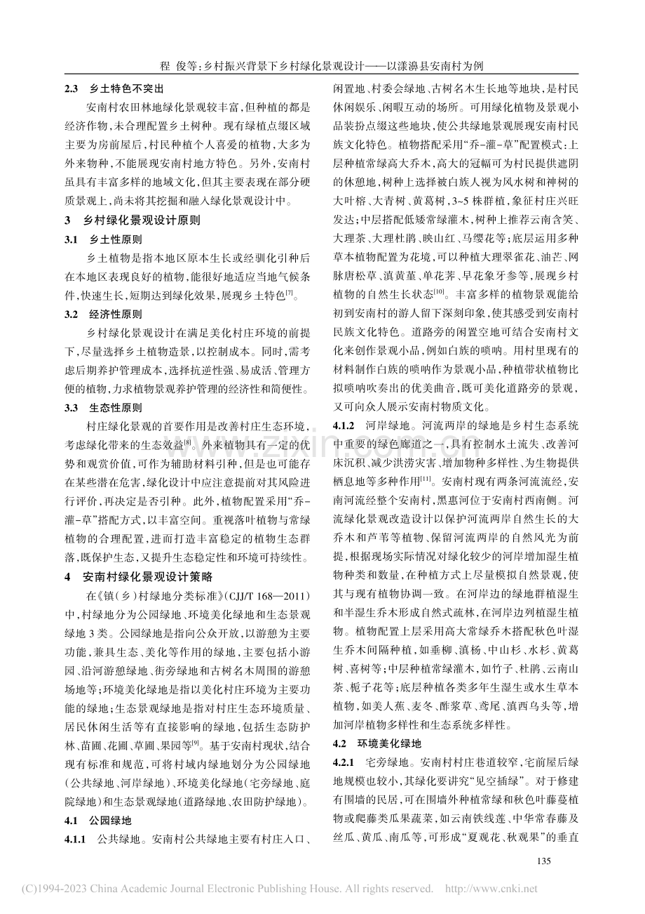 乡村振兴背景下乡村绿化景观设计——以漾濞县安南村为例_程俊.pdf_第2页