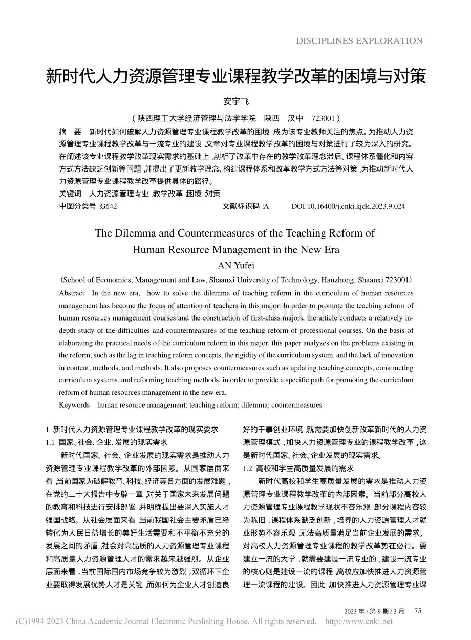 新时代人力资源管理专业课程教学改革的困境与对策_安宇飞.pdf_第1页