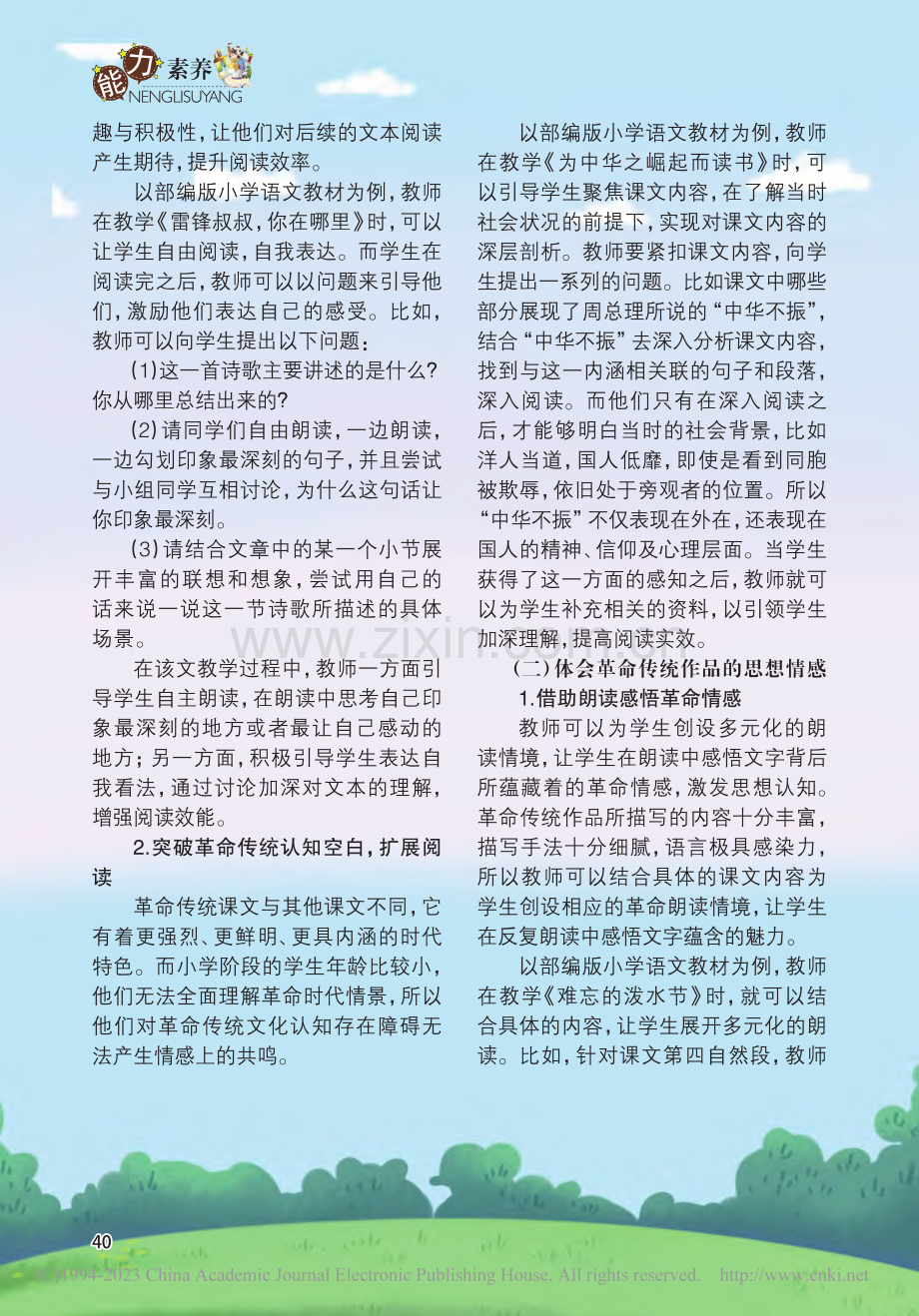 小学语文革命传统课文的育人功能探究_田晓丹.pdf_第2页