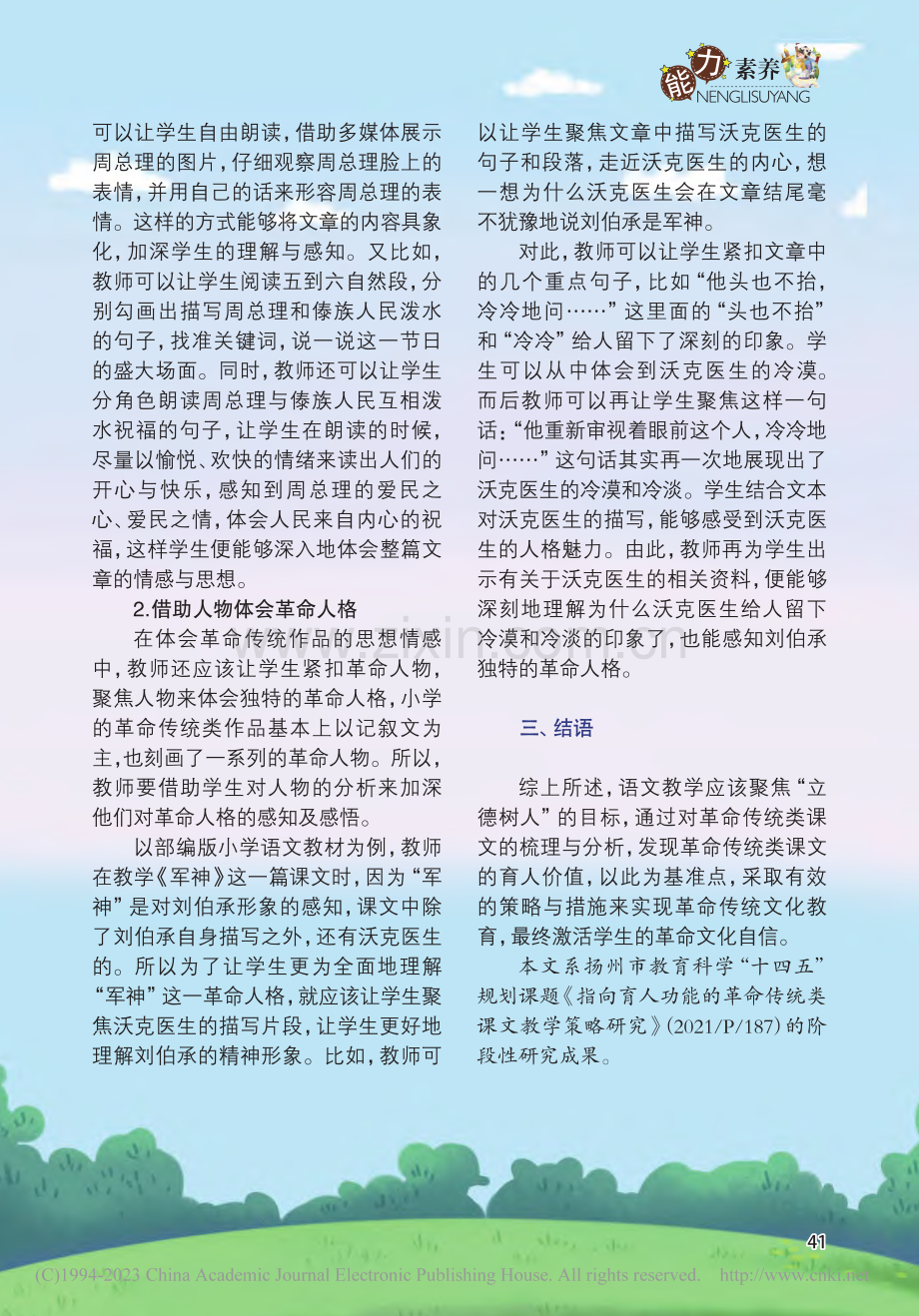 小学语文革命传统课文的育人功能探究_田晓丹.pdf_第3页