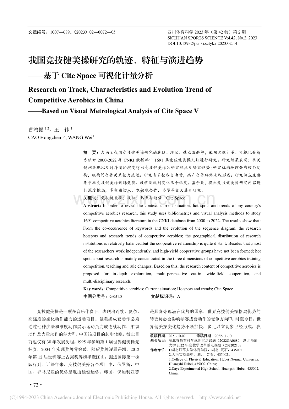 我国竞技健美操研究的轨迹、..._Space可视化计量分析_曹鸿振.pdf_第1页