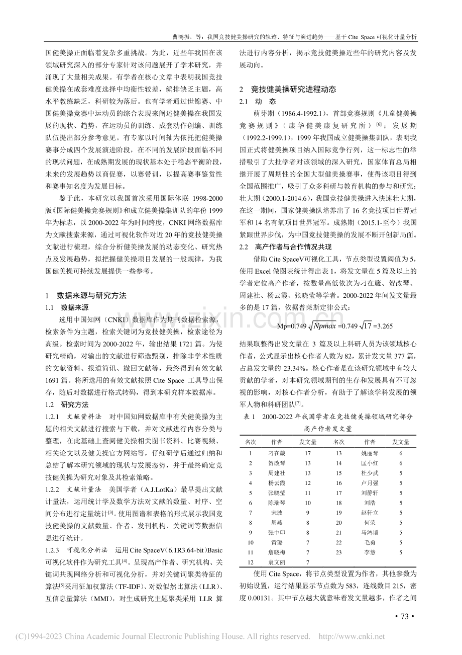 我国竞技健美操研究的轨迹、..._Space可视化计量分析_曹鸿振.pdf_第2页