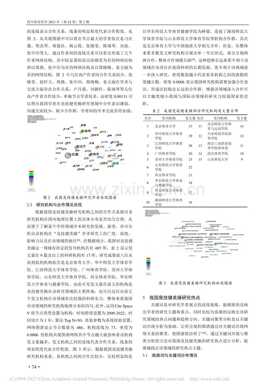 我国竞技健美操研究的轨迹、..._Space可视化计量分析_曹鸿振.pdf_第3页