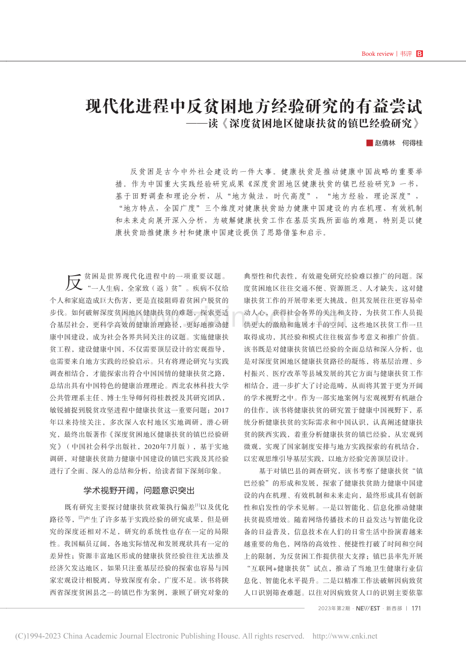 现代化进程中反贫困地方经验...区健康扶贫的镇巴经验研究》_赵倩林.pdf_第1页