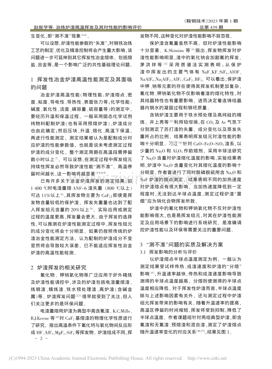 冶炼炉渣高温挥发及其对性能的影响评价_赵俊学.pdf_第2页