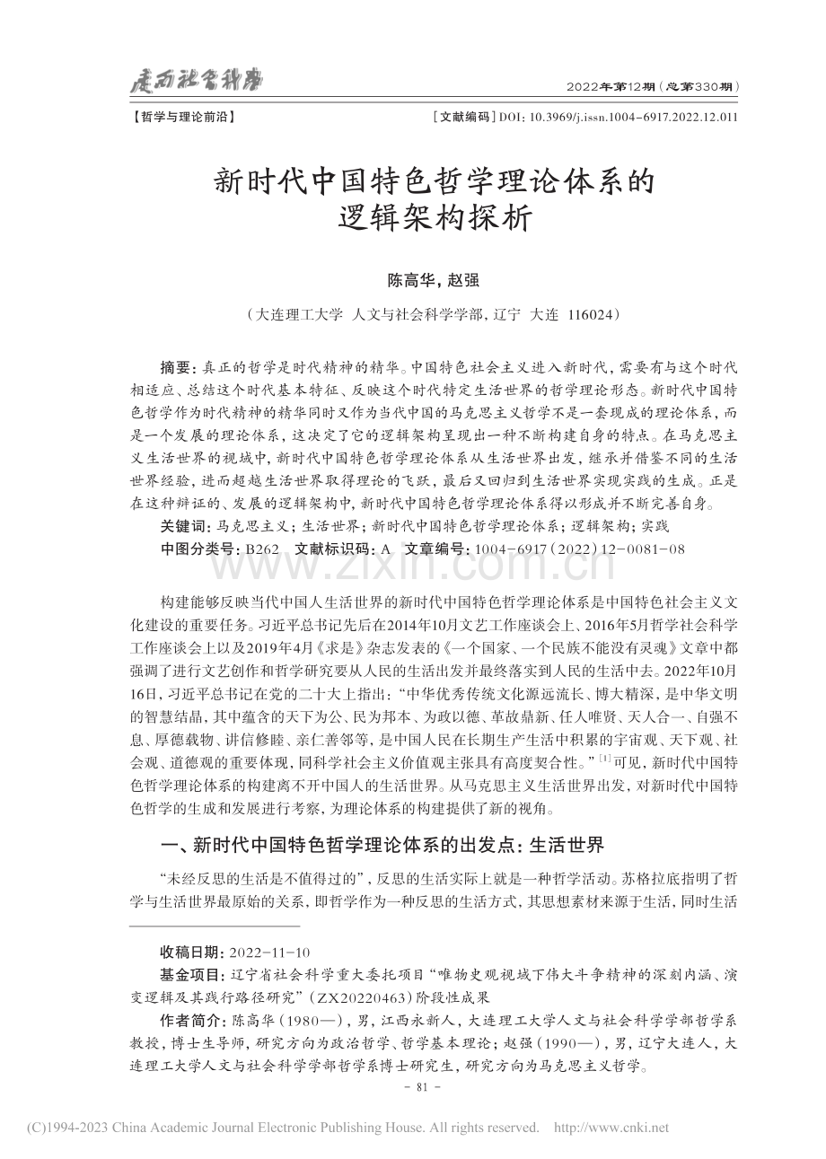 新时代中国特色哲学理论体系的逻辑架构探析_陈高华.pdf_第1页