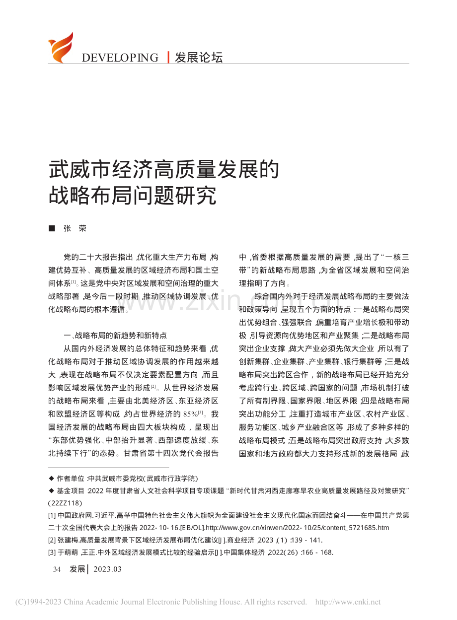 武威市经济高质量发展的战略布局问题研究_张荣.pdf_第1页