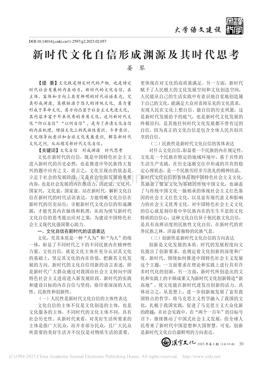 新时代文化自信形成渊源及其时代思考_晏琴.pdf_第1页