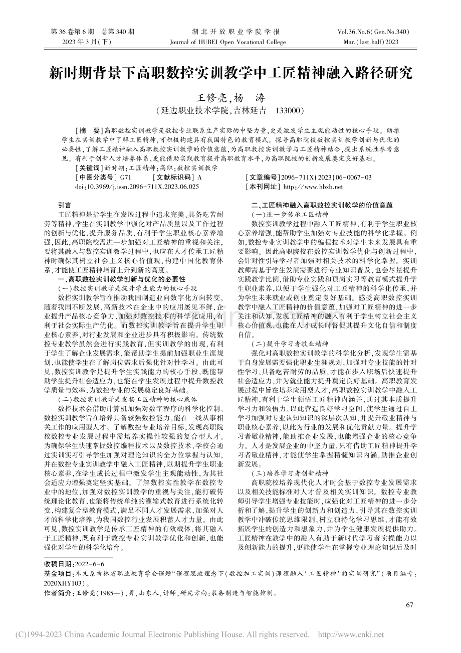 新时期背景下高职数控实训教学中工匠精神融入路径研究_王修亮.pdf_第1页