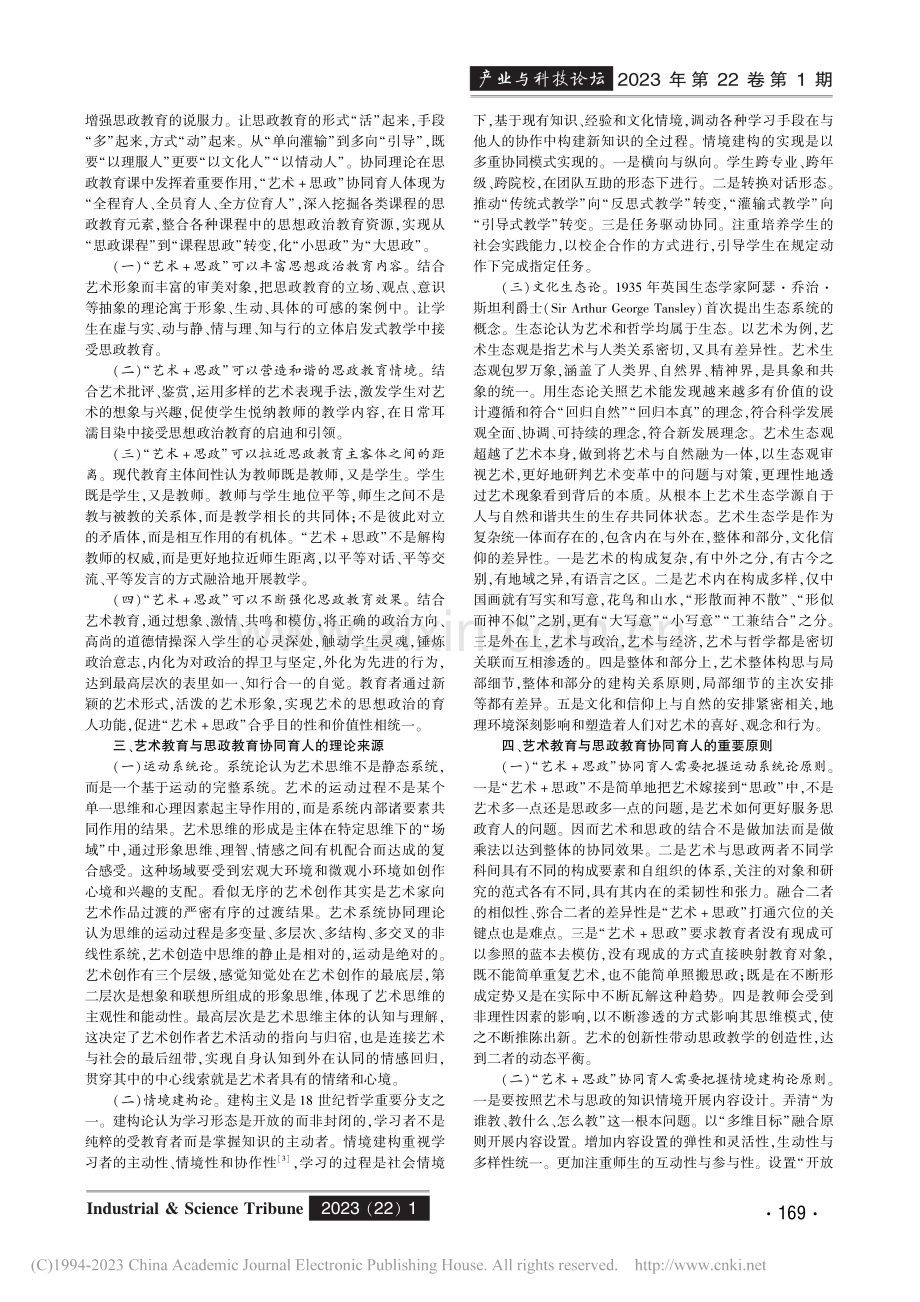 协同育人视域下高校艺术教育与思政教育路径研究_刘洋绪.pdf_第2页