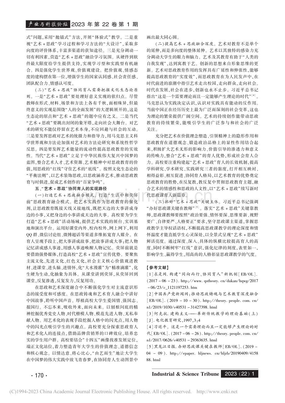 协同育人视域下高校艺术教育与思政教育路径研究_刘洋绪.pdf_第3页