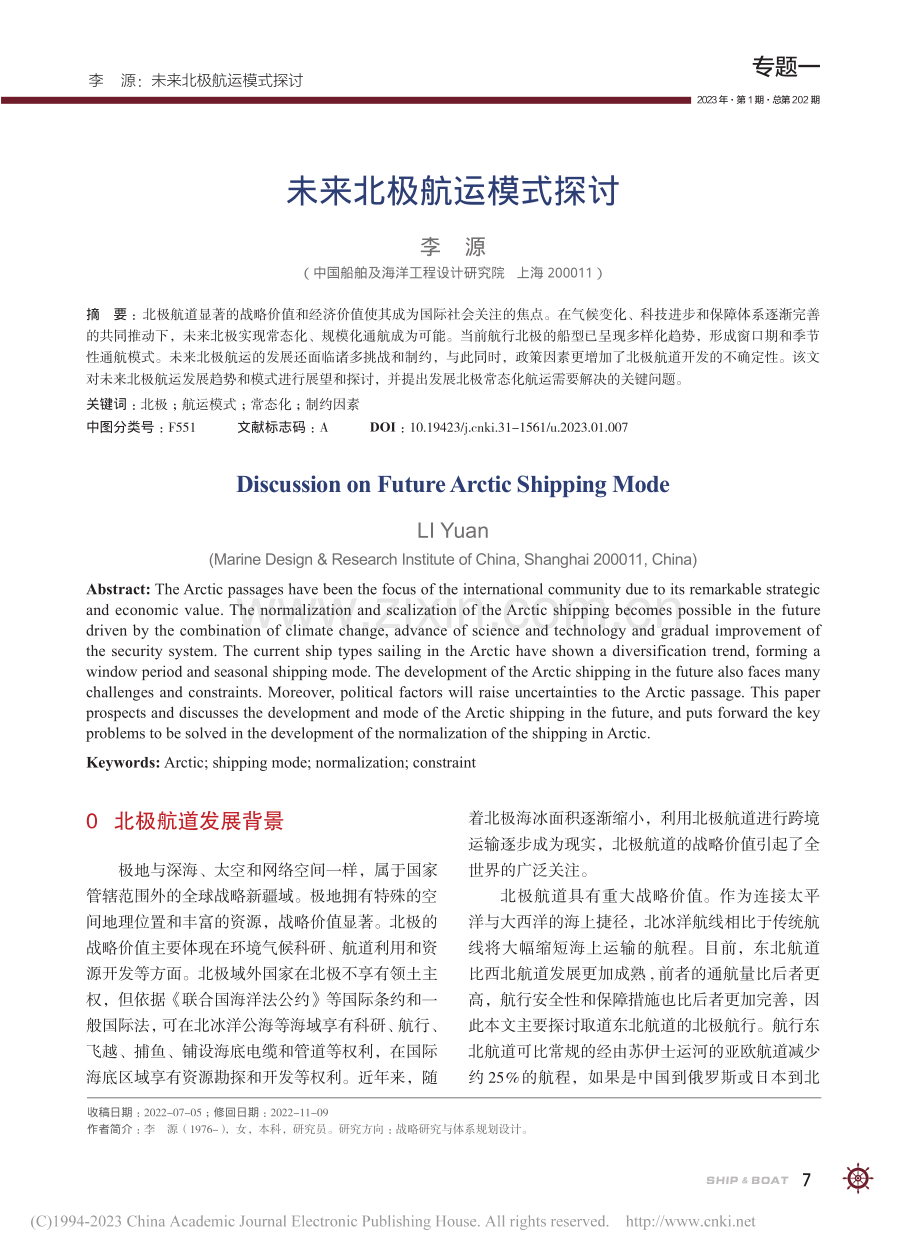 未来北极航运模式探讨_李源.pdf_第1页