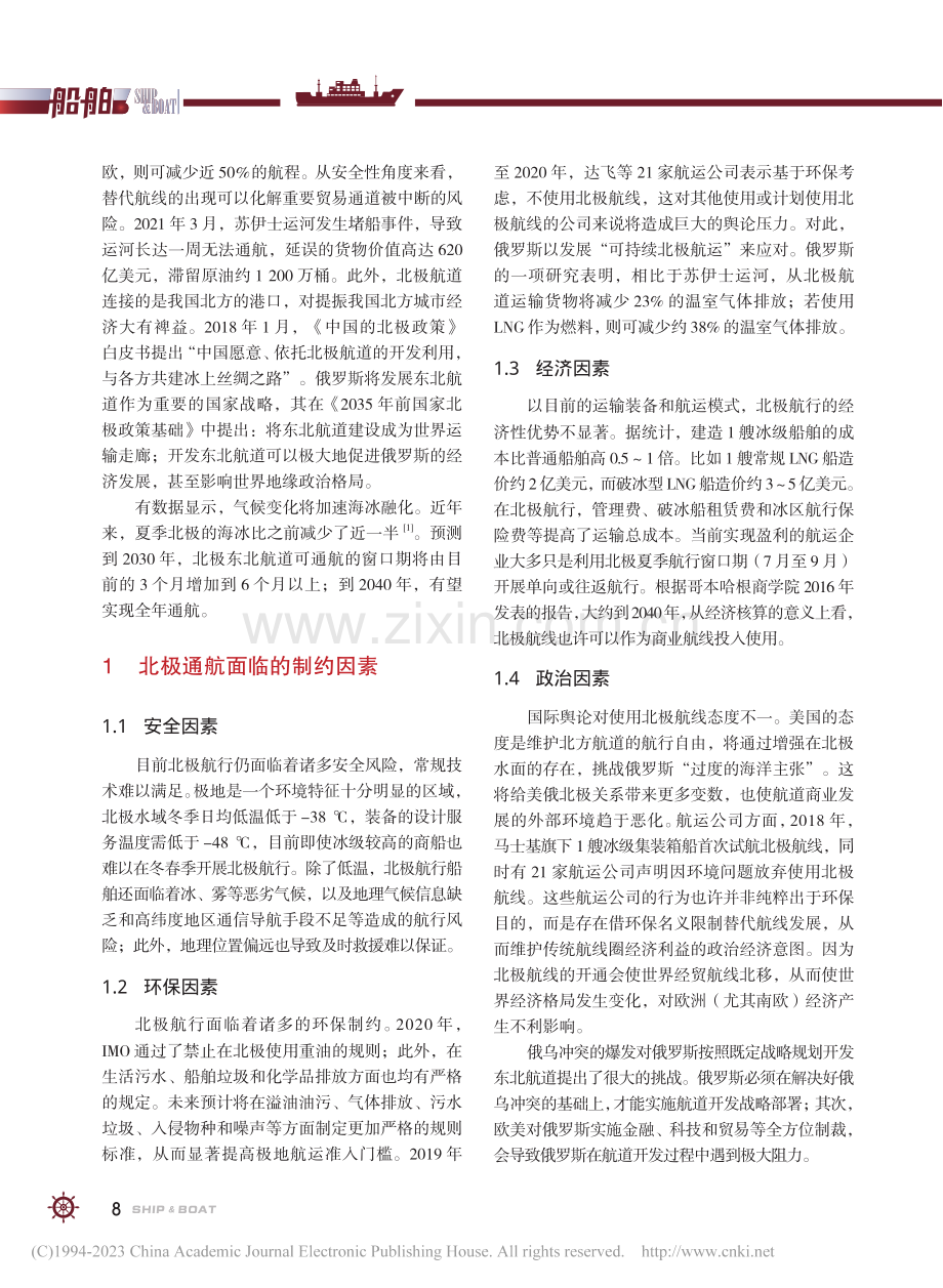 未来北极航运模式探讨_李源.pdf_第2页