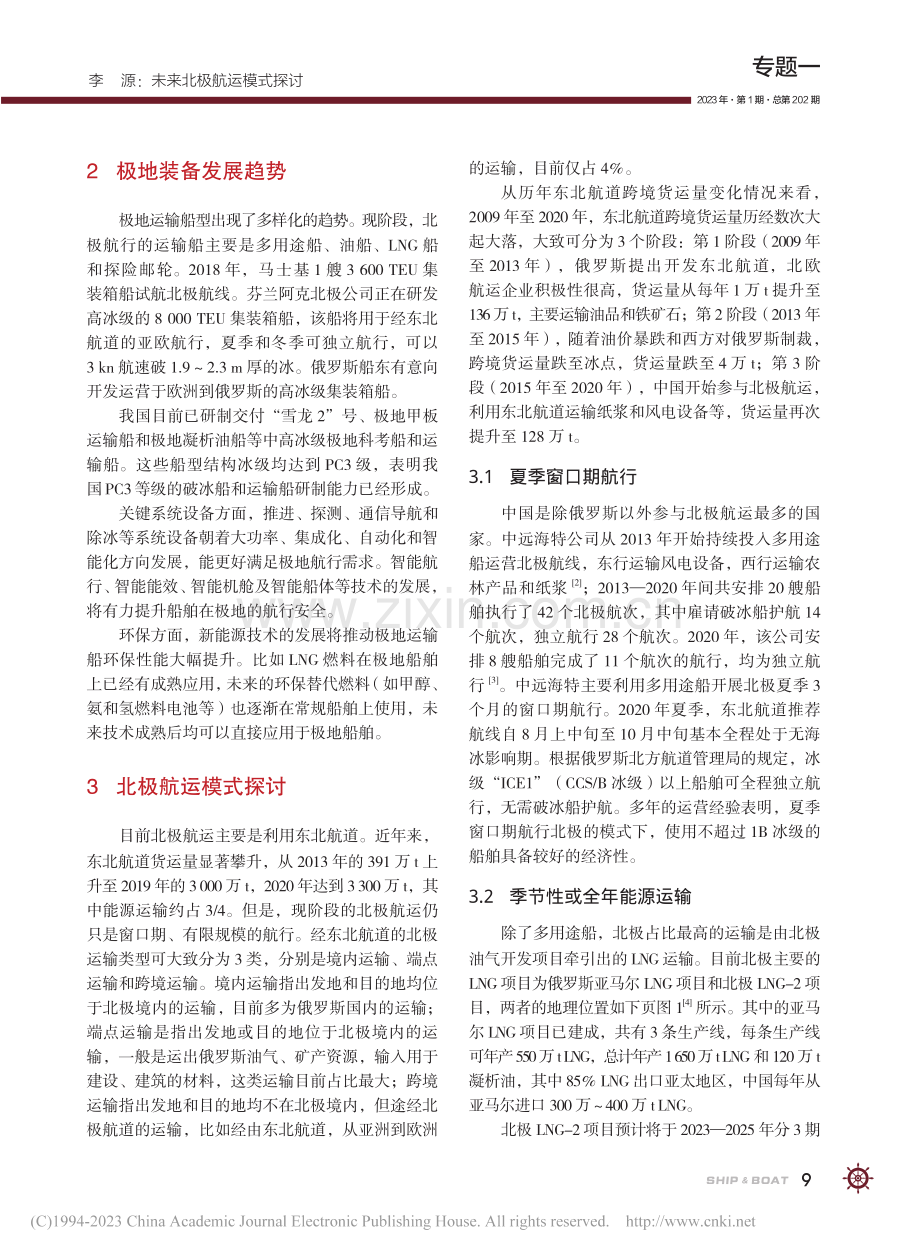 未来北极航运模式探讨_李源.pdf_第3页