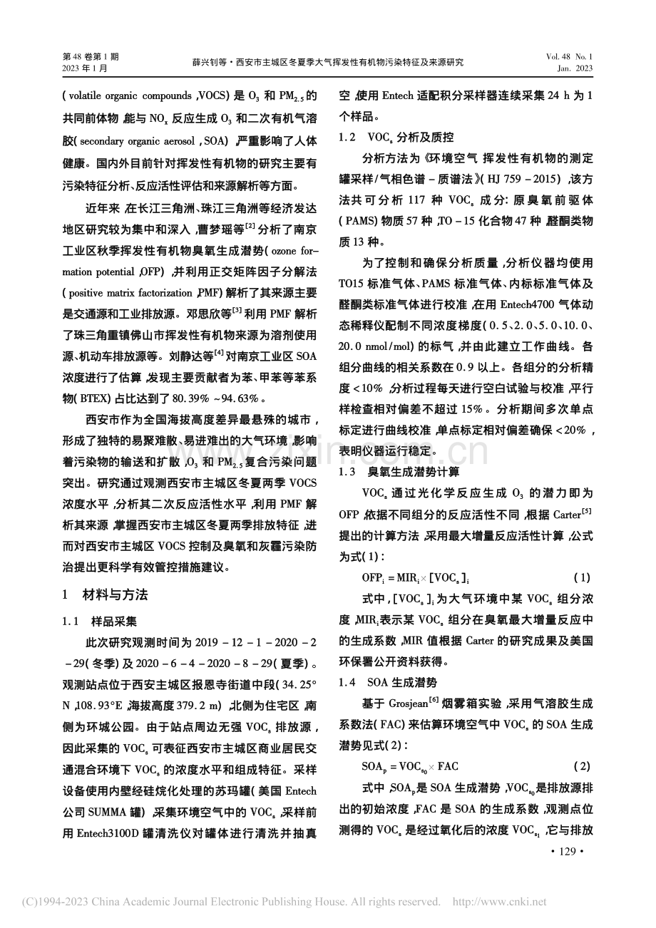 西安市主城区冬夏季大气挥发性有机物污染特征及来源研究_薛兴钊.pdf_第2页