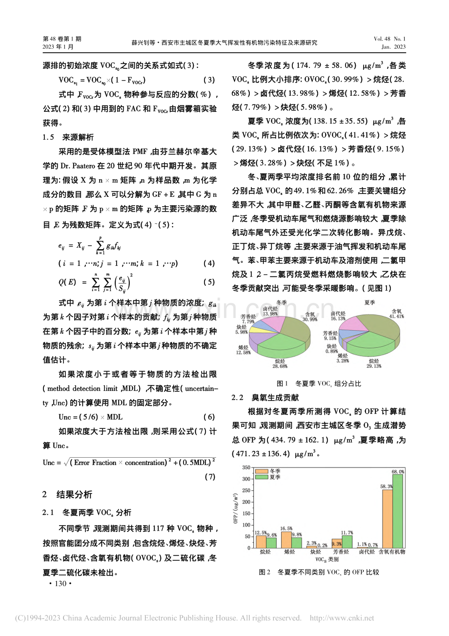 西安市主城区冬夏季大气挥发性有机物污染特征及来源研究_薛兴钊.pdf_第3页