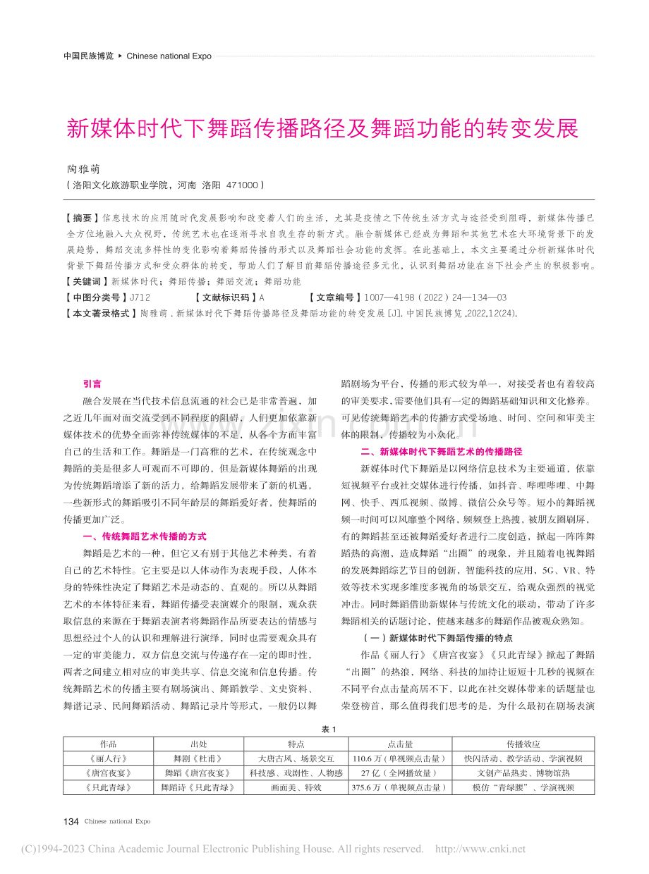 新媒体时代下舞蹈传播路径及舞蹈功能的转变发展_陶雅萌.pdf_第1页