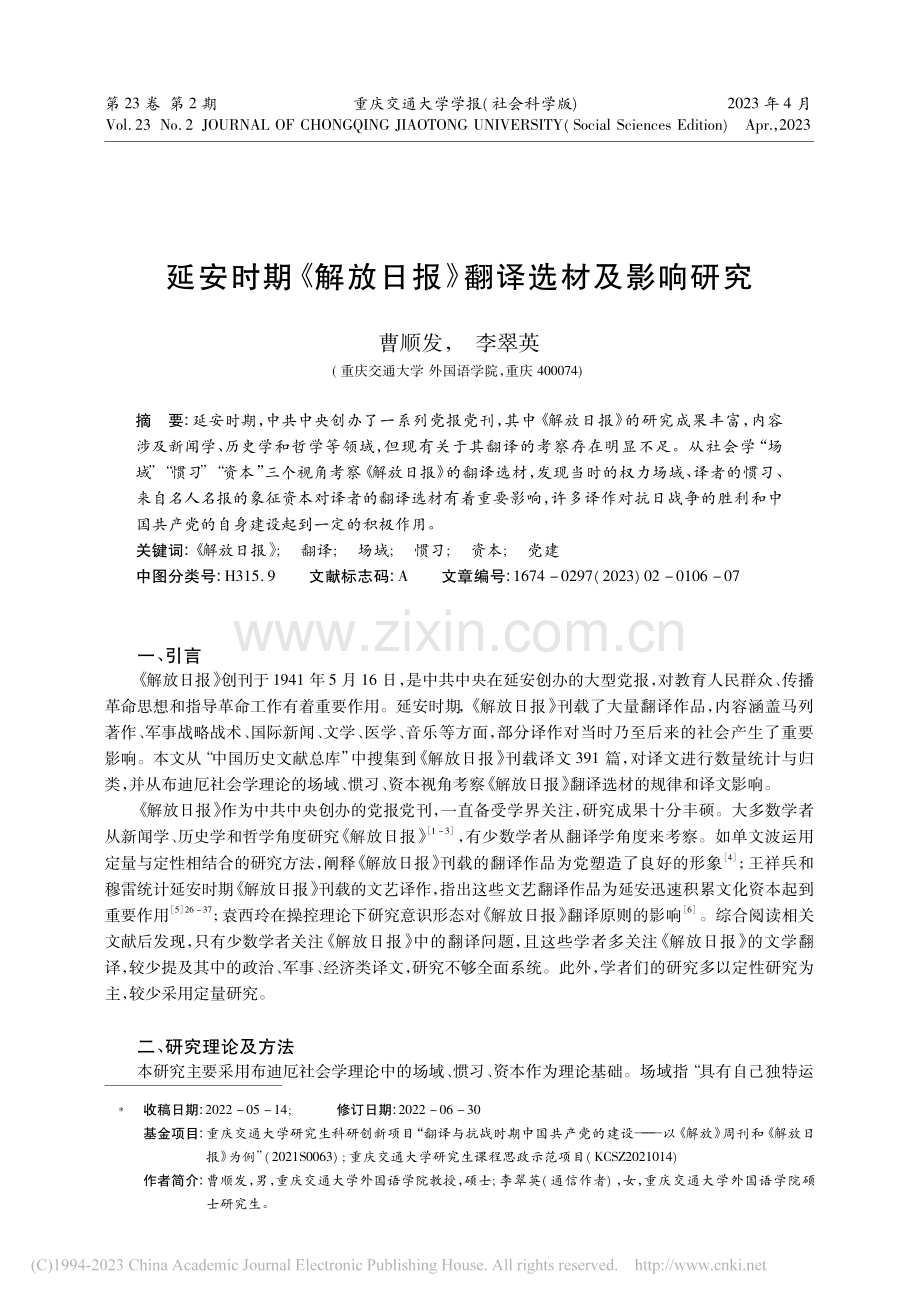 延安时期《解放日报》翻译选材及影响研究_曹顺发.pdf_第1页