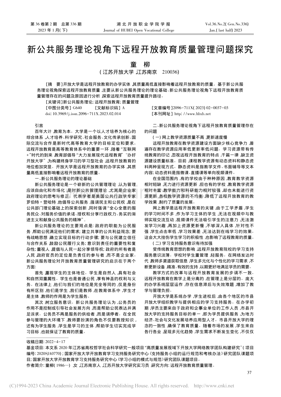 新公共服务理论视角下远程开放教育质量管理问题探究_童柳.pdf_第1页