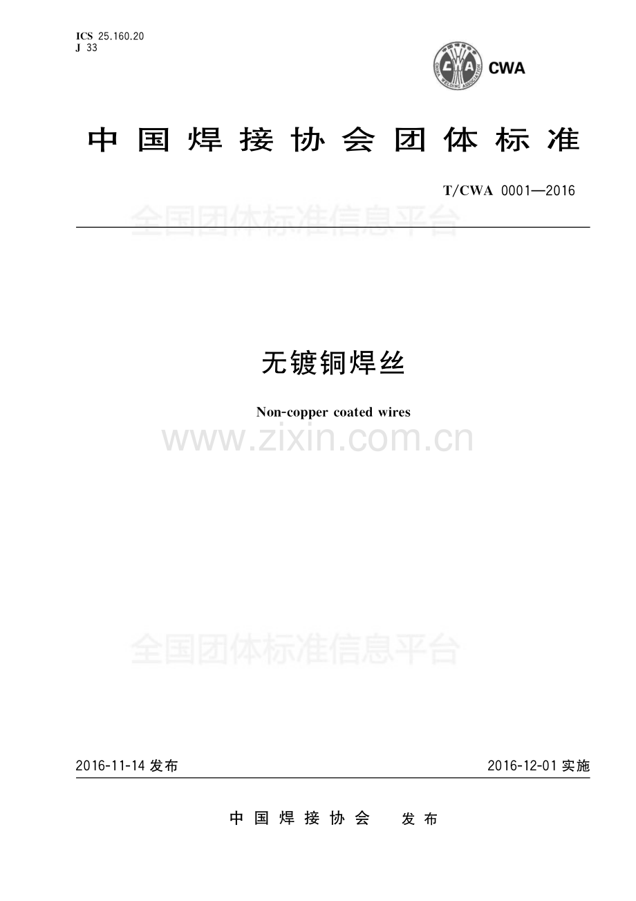 T_CWAN 0001-2016 无镀铜焊丝.pdf_第1页