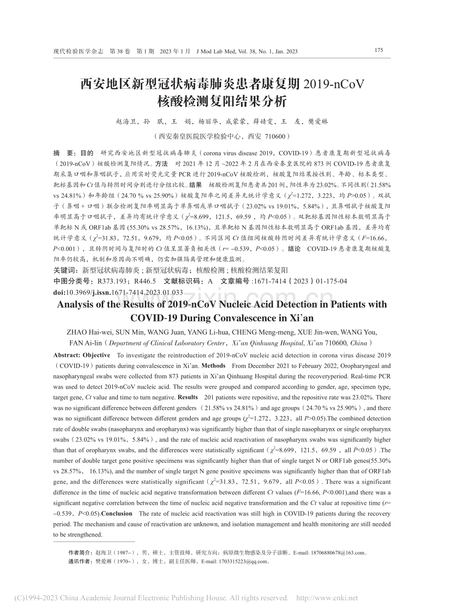 西安地区新型冠状病毒肺炎患...CoV核酸检测复阳结果分析_赵海卫.pdf_第1页