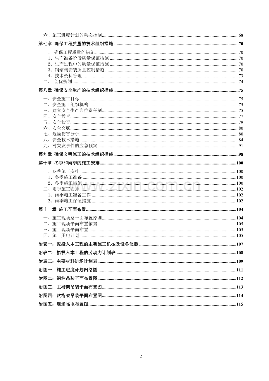 湘潭站雨棚施工组织设计.docx_第3页