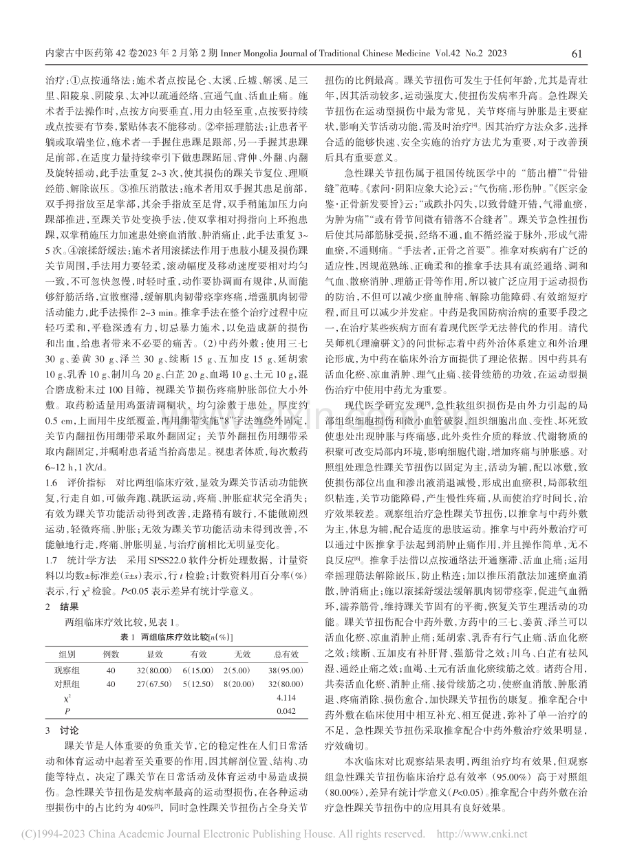 推拿配合中药外敷治疗急性踝关节扭伤临床观察_张延强.pdf_第2页