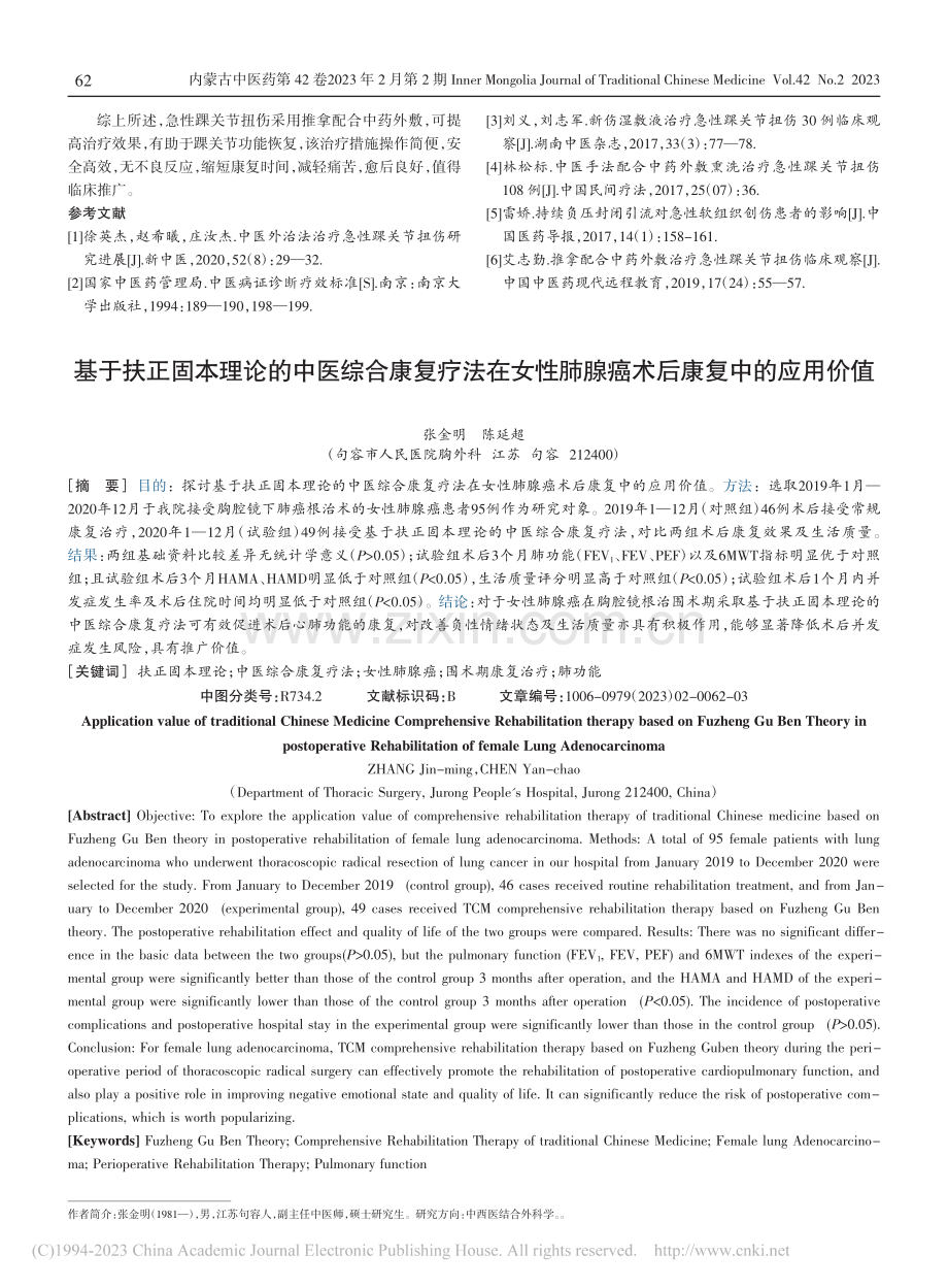 推拿配合中药外敷治疗急性踝关节扭伤临床观察_张延强.pdf_第3页