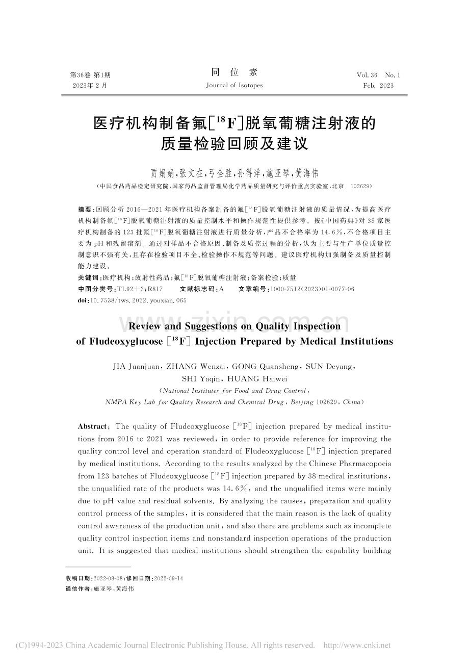 医疗机构制备氟[-(18)...注射液的质量检验回顾及建议_贾娟娟.pdf_第1页