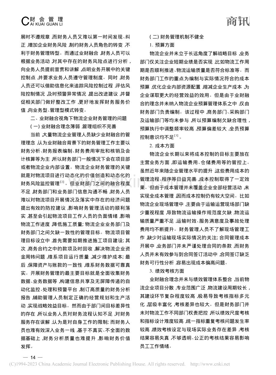 业财融合下物流企业财务管理转型的相关思考_孟金玉.pdf_第2页