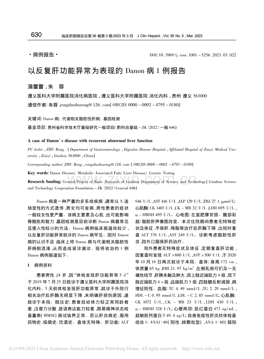 以反复肝功能异常为表现的Danon病1例报告_蒲蕾蕾.pdf_第1页