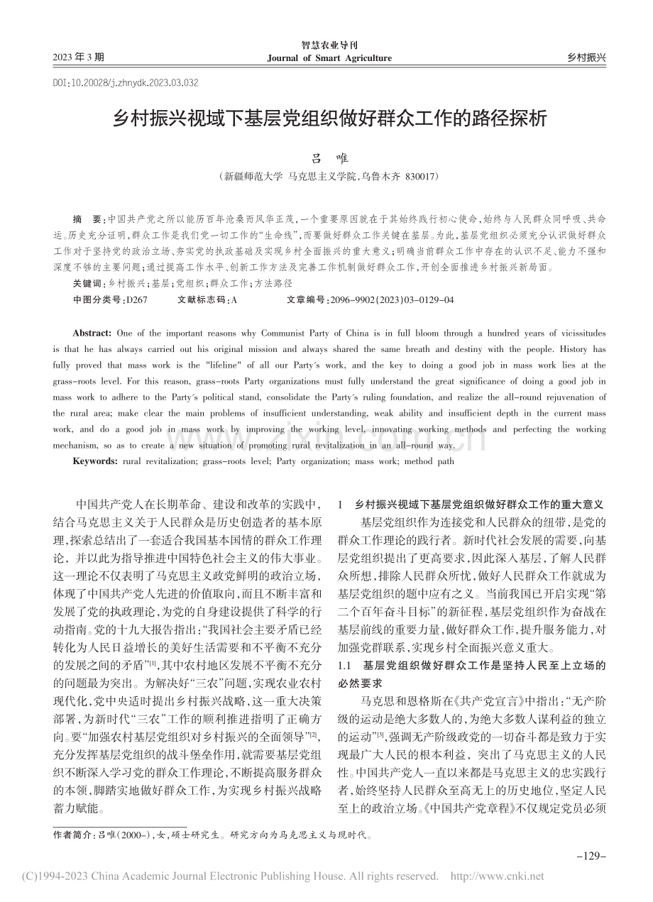 乡村振兴视域下基层党组织做好群众工作的路径探析_吕唯.pdf_第1页