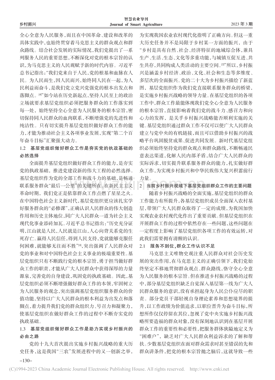 乡村振兴视域下基层党组织做好群众工作的路径探析_吕唯.pdf_第2页