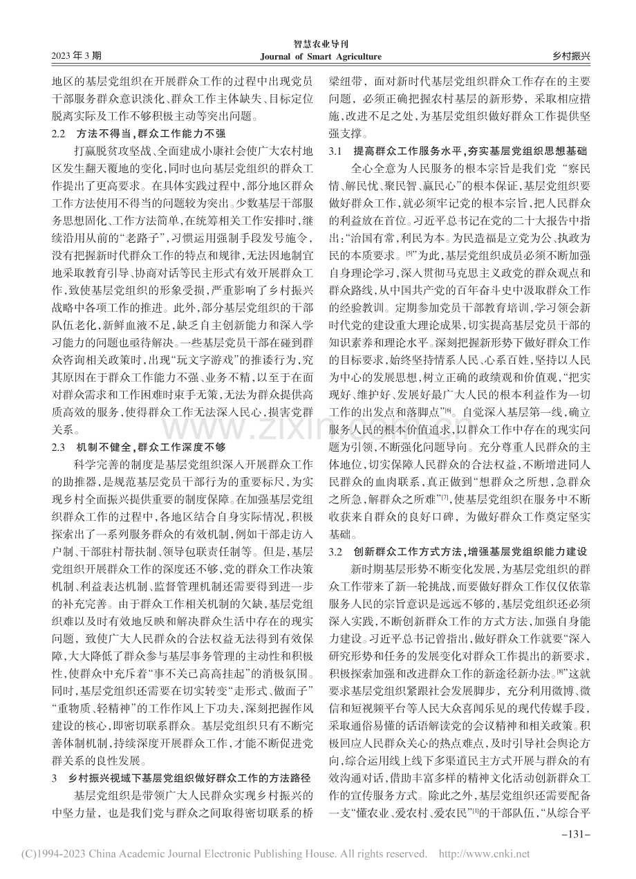 乡村振兴视域下基层党组织做好群众工作的路径探析_吕唯.pdf_第3页