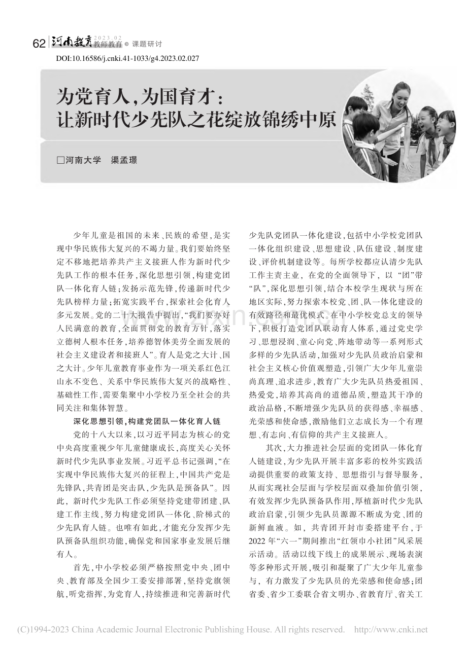 为党育人为国育才：让新时代少先队之花绽放锦绣中原_渠孟璟.pdf_第1页