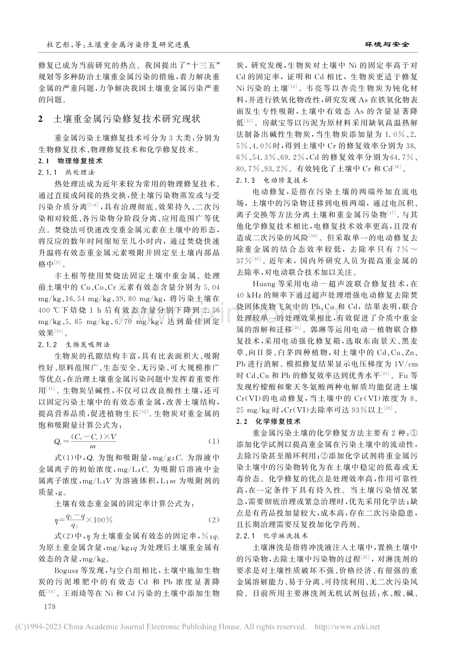 土壤重金属污染修复研究进展_杜艺彤.pdf_第2页