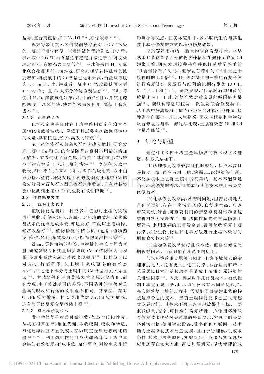 土壤重金属污染修复研究进展_杜艺彤.pdf_第3页