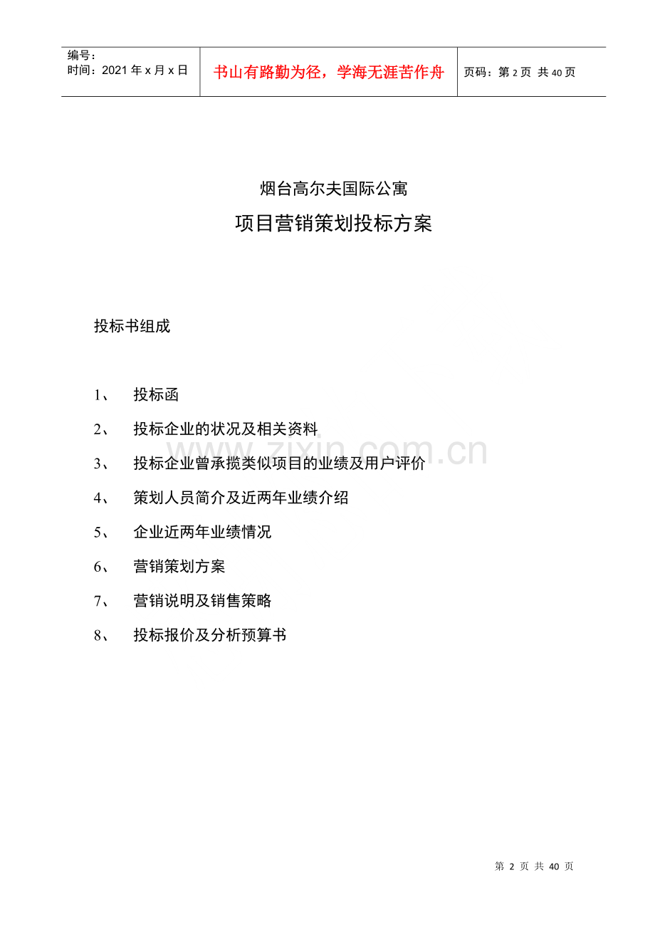 烟台高尔夫国际公寓投标书.docx_第2页