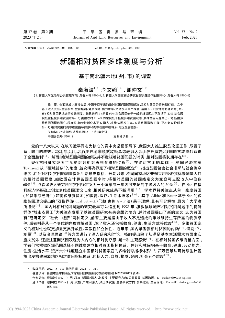 新疆相对贫困多维测度与分析...南北疆六地(州、市)的调查_秦海波.pdf_第1页