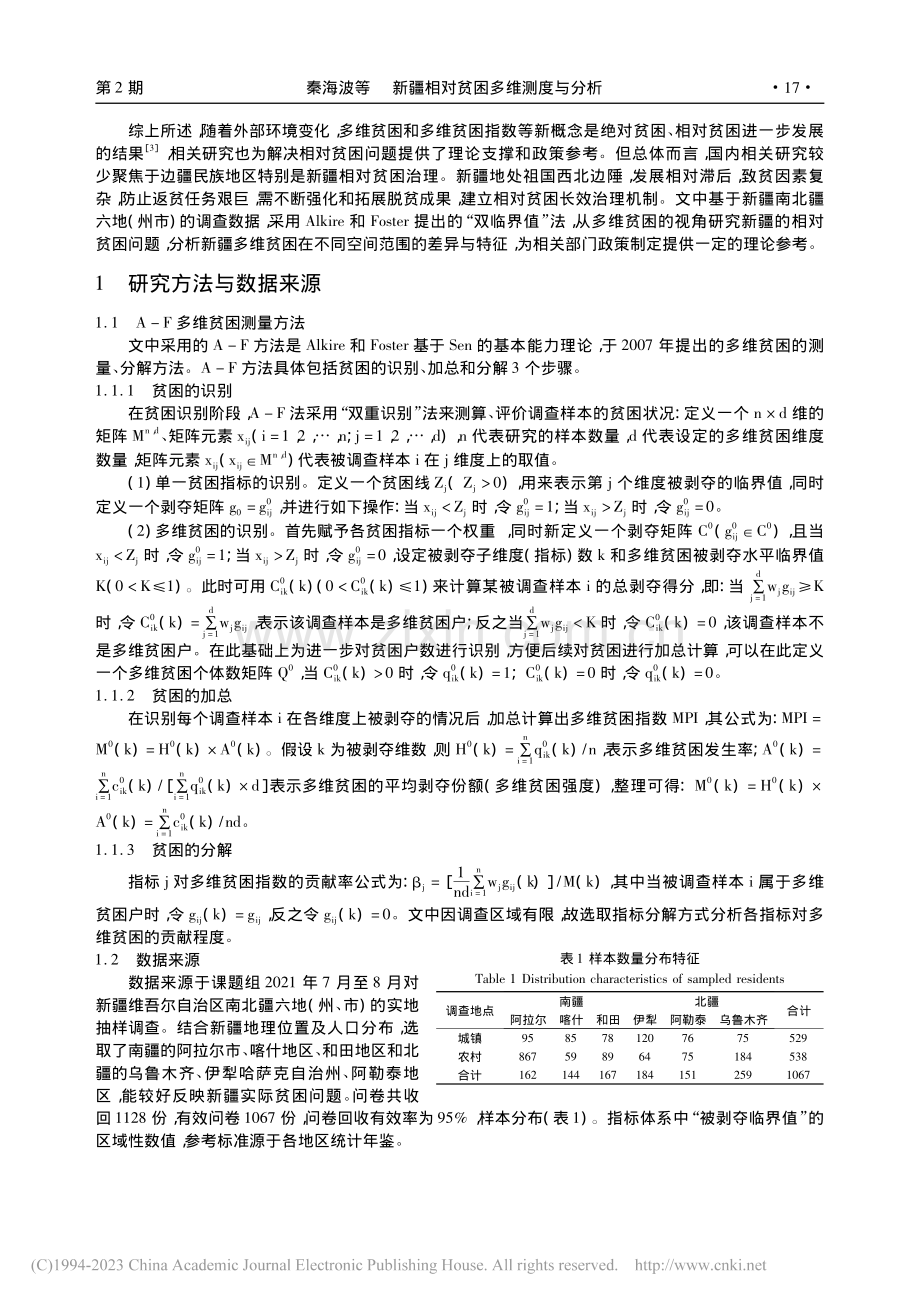 新疆相对贫困多维测度与分析...南北疆六地(州、市)的调查_秦海波.pdf_第2页