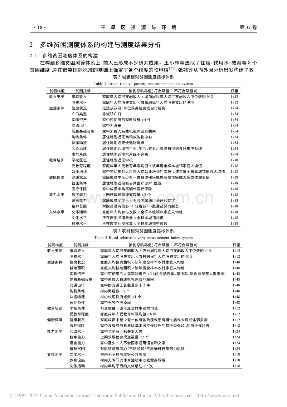 新疆相对贫困多维测度与分析...南北疆六地(州、市)的调查_秦海波.pdf_第3页