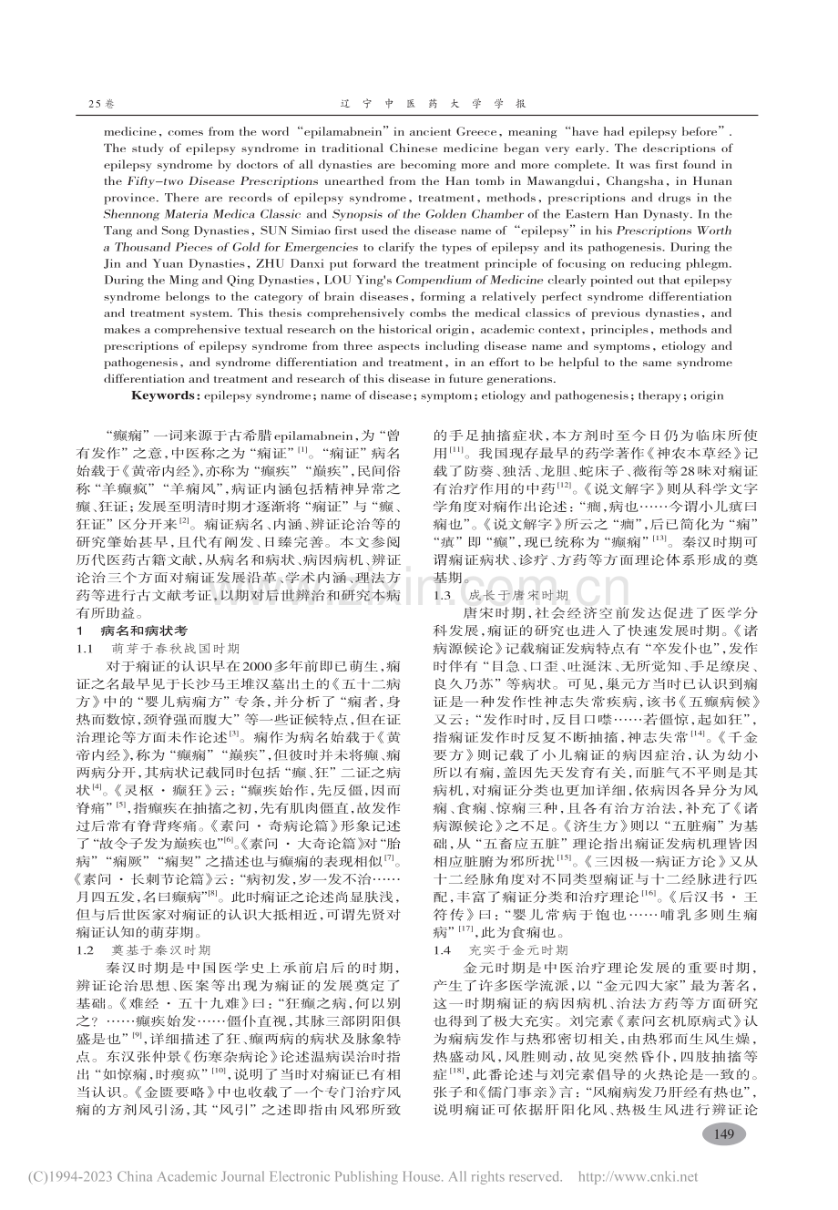 痫证源流探析_史磊.pdf_第2页